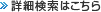 詳細検索はこちら
