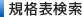 規格表検索