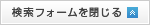 検索フォームを閉じる