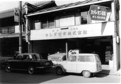 昭和43年頃の道修町の本社営業所
