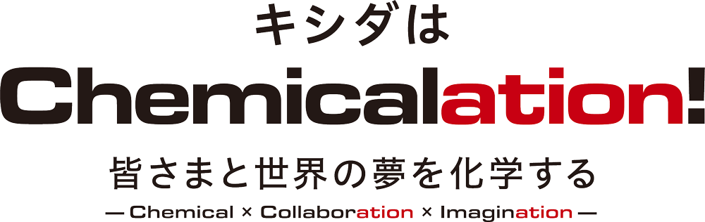 キシダは皆さまと世界の夢を科学する