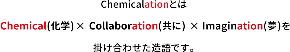 Chemicalationとは