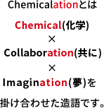 Chemicalationとは