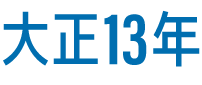 大正13年