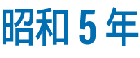 昭和5年