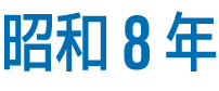 昭和8年