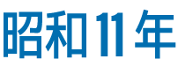 昭和11年