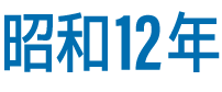 昭和12年