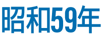 昭和59年