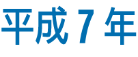 平成7年