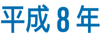 平成8年