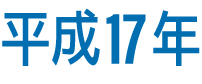 平成17年