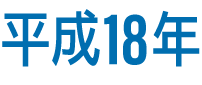 平成18年