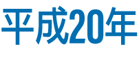 平成20年