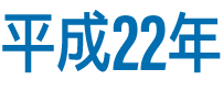 平成22年