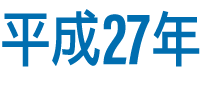 平成27年