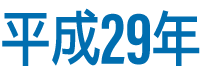 平成29年