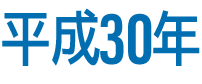 平成30年