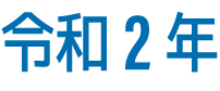 令和2年