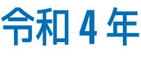 令和4年