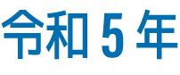 令和5年