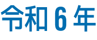 令和6年