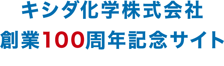 キシダ化学株式会社創業100周年記念サイト