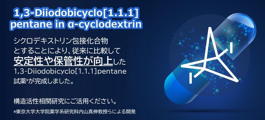 1,3-Diiodobicyclo[1.1.1]pentane試薬