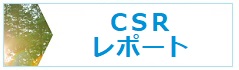 CSRレポート