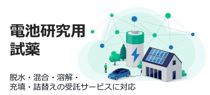 電池研究用試薬