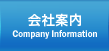 会社案内