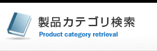 製品カテゴリ検索