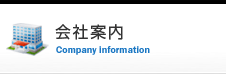 会社案内