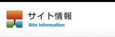 サイト情報