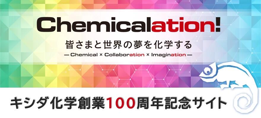 キシダ化学100周年記念サイト