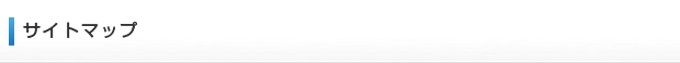 サイト情報　サイトマップ
