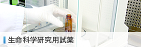 生命科学研究用試薬