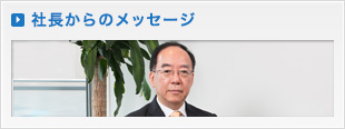 社長からのメッセージ