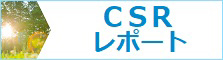 CSRレポート