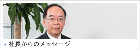 社長からのメッセージ