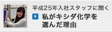 平成25年入社スタッフに聞く 私がキシダ化学を選んだ理由