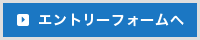 エントリーフォームへ
