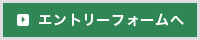 エントリーフォームへ