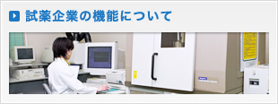 試薬企業の機能について