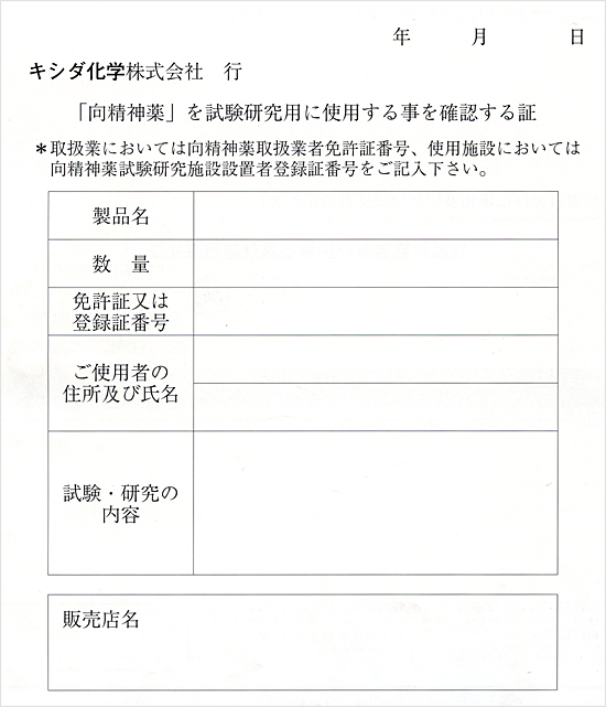 「向精神薬」を試験研究用に使用する事を確認する証