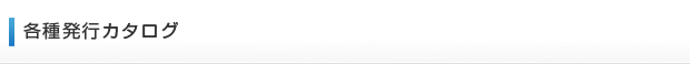 サポート情報　各種発行カタログ